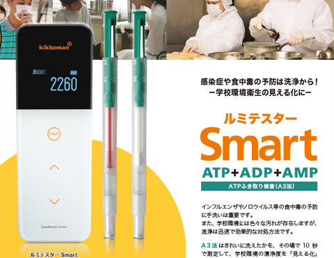 大人気お得 キッコーマン ルミテスターSmart スマート ATPふき取り検査